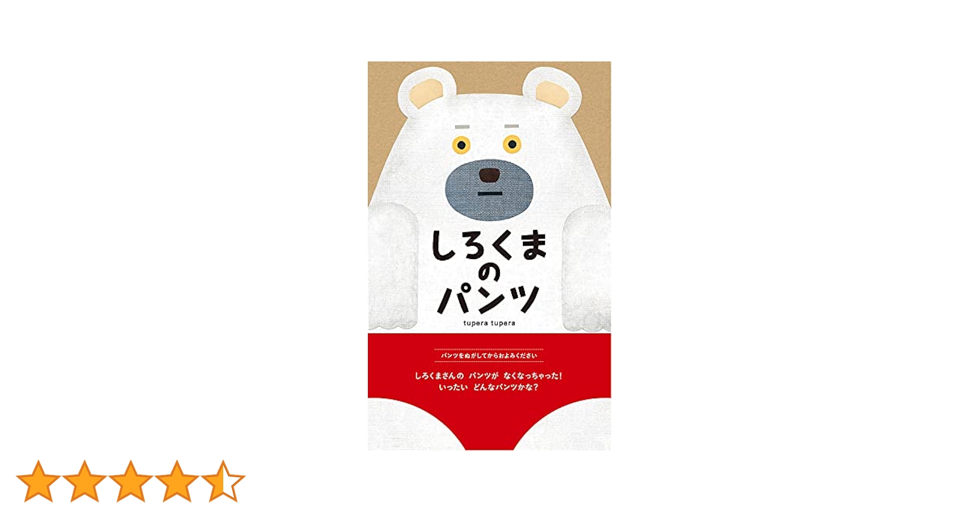 【絵本まとめ売り】計３５冊　しろくまのパンツ/まどからのおくりもの他　78 Amazon.co.jp: しろくまのパンツ : tupera tupera: 本
